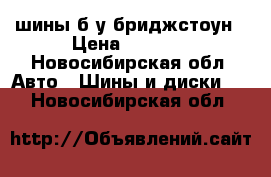 шины б/у бриджстоун › Цена ­ 2 000 - Новосибирская обл. Авто » Шины и диски   . Новосибирская обл.